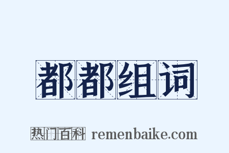 都都组词是什么意思的图片